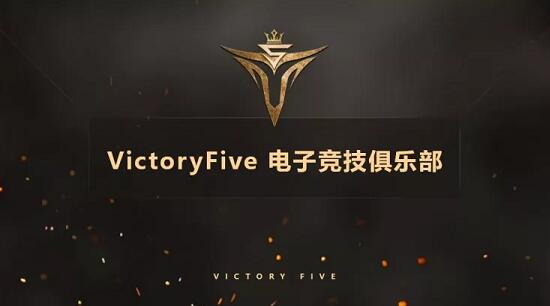 VictoryFive电子竞技俱乐部