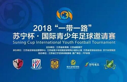 2018苏宁杯·国际青少年足球邀请赛